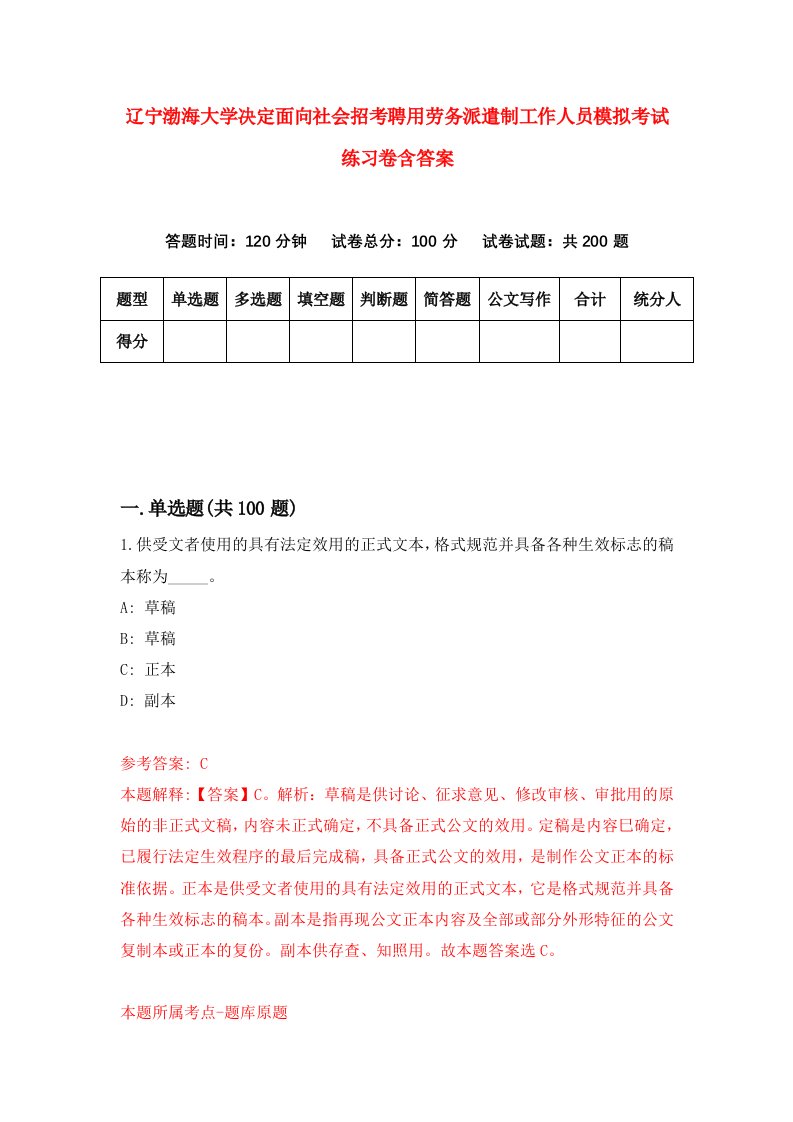 辽宁渤海大学决定面向社会招考聘用劳务派遣制工作人员模拟考试练习卷含答案3