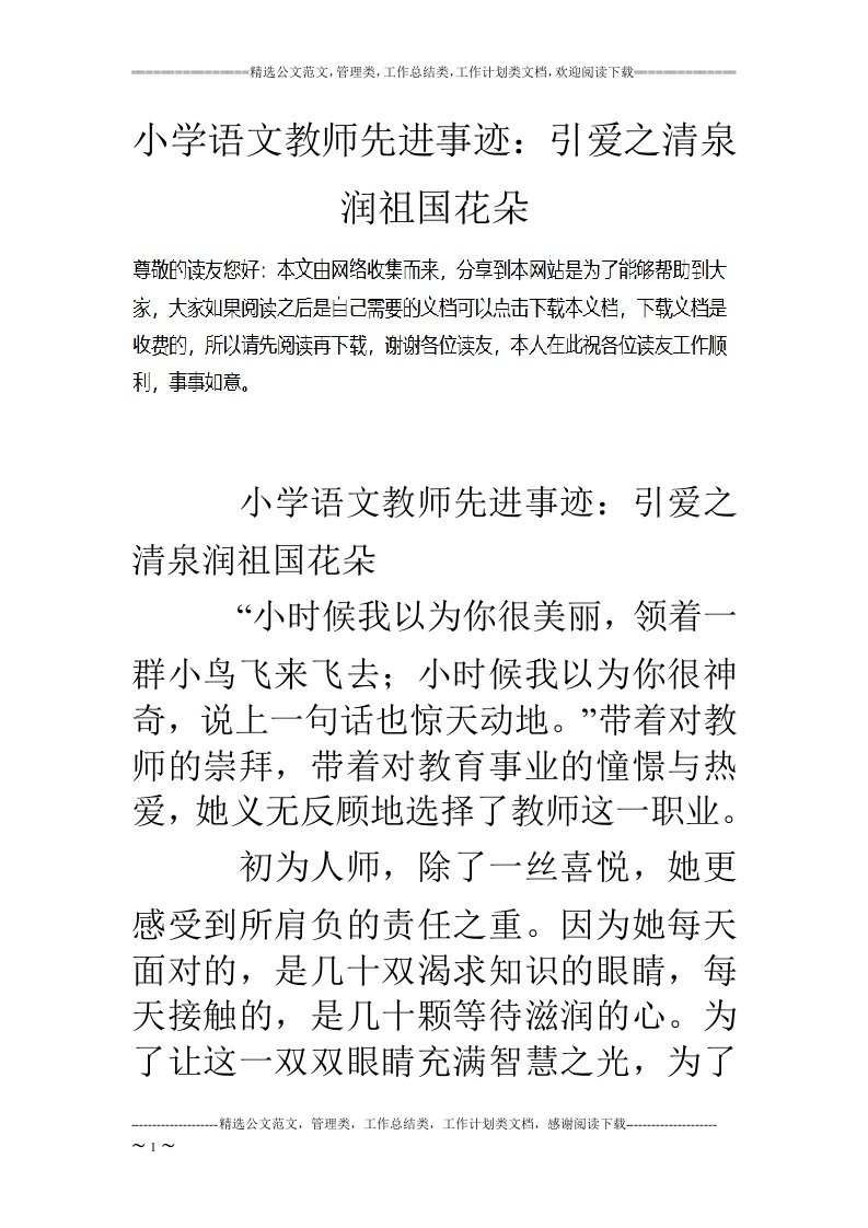 小学语文教师先进事迹：引爱之清泉