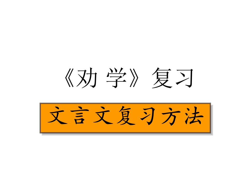 必修一文言文会考复习ppt课件