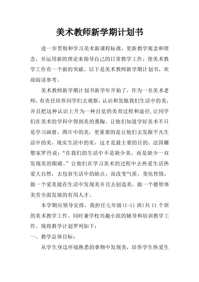 美术教师新学期计划书