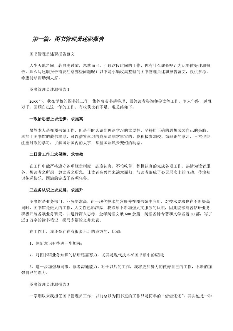 图书管理员述职报告（精选合集）[修改版]