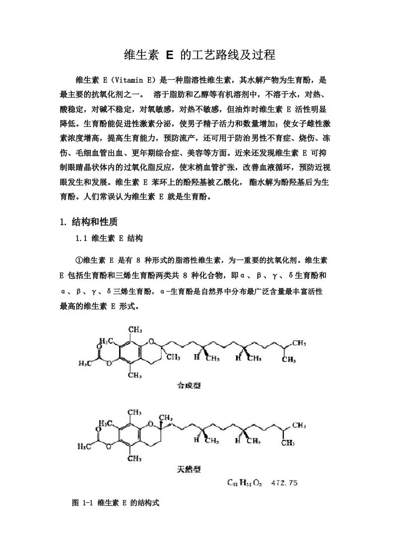 维生素E的工艺路线及过程