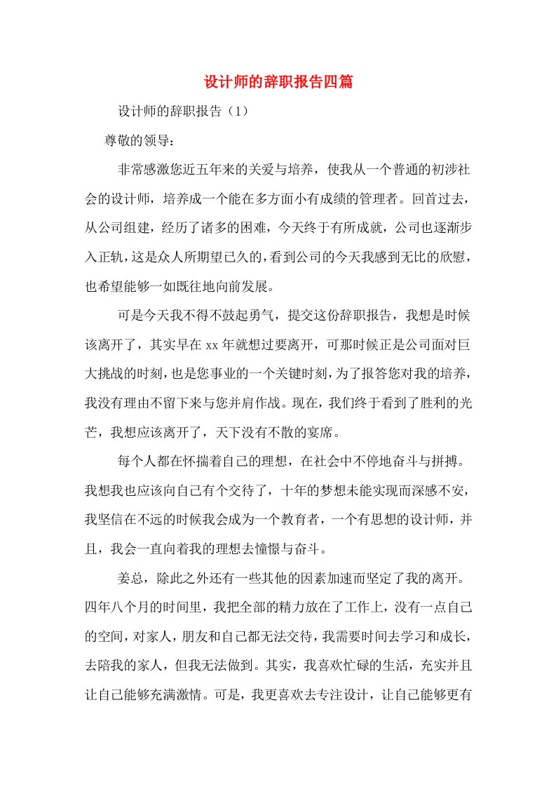 设计师的辞职报告四篇