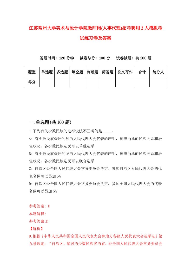 江苏常州大学美术与设计学院教师岗人事代理招考聘用2人模拟考试练习卷及答案第8次