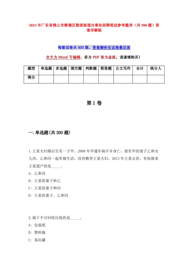 2023年广东省佛山市顺德区勒流街道办事处招聘笔试参考题库共500题答案详解版