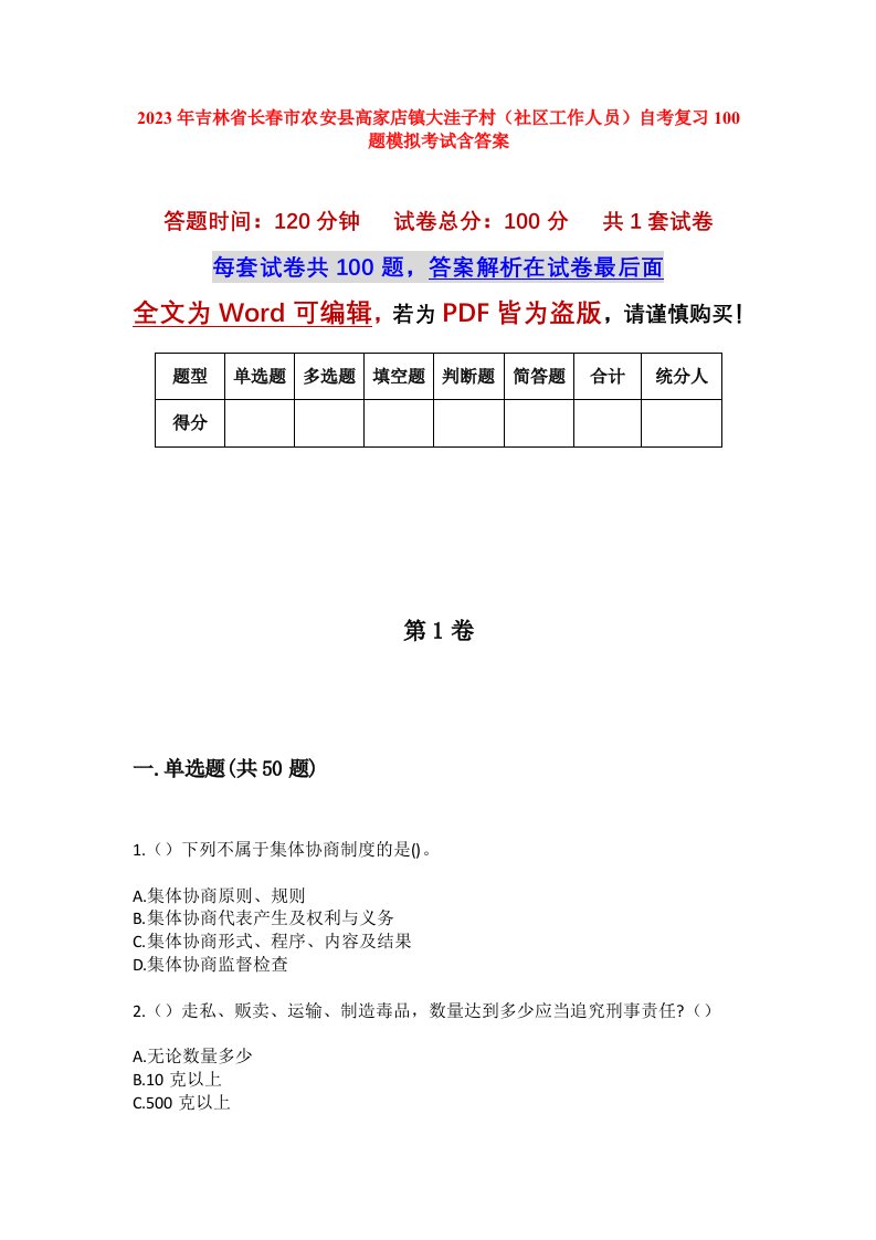 2023年吉林省长春市农安县高家店镇大洼子村社区工作人员自考复习100题模拟考试含答案