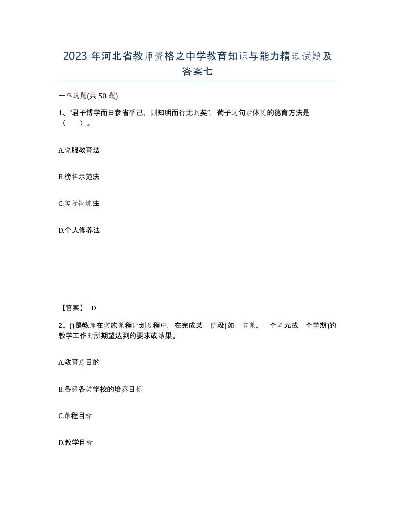 2023年河北省教师资格之中学教育知识与能力试题及答案七