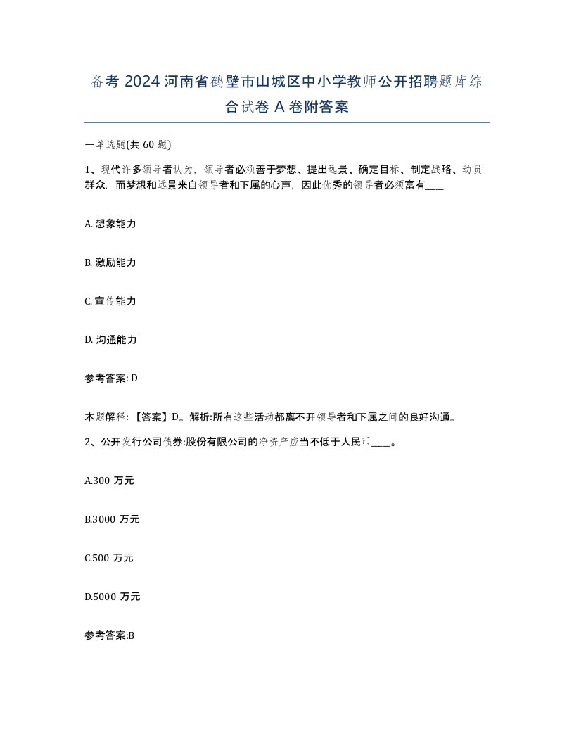 备考2024河南省鹤壁市山城区中小学教师公开招聘题库综合试卷A卷附答案