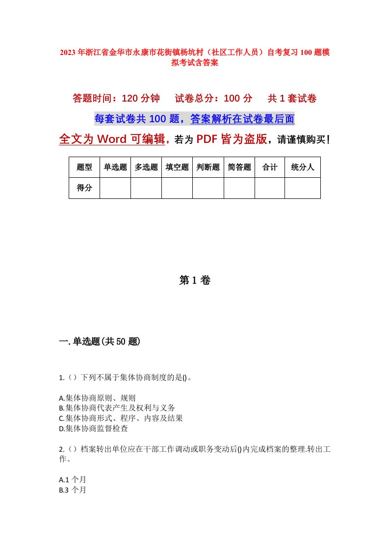 2023年浙江省金华市永康市花街镇杨坑村社区工作人员自考复习100题模拟考试含答案