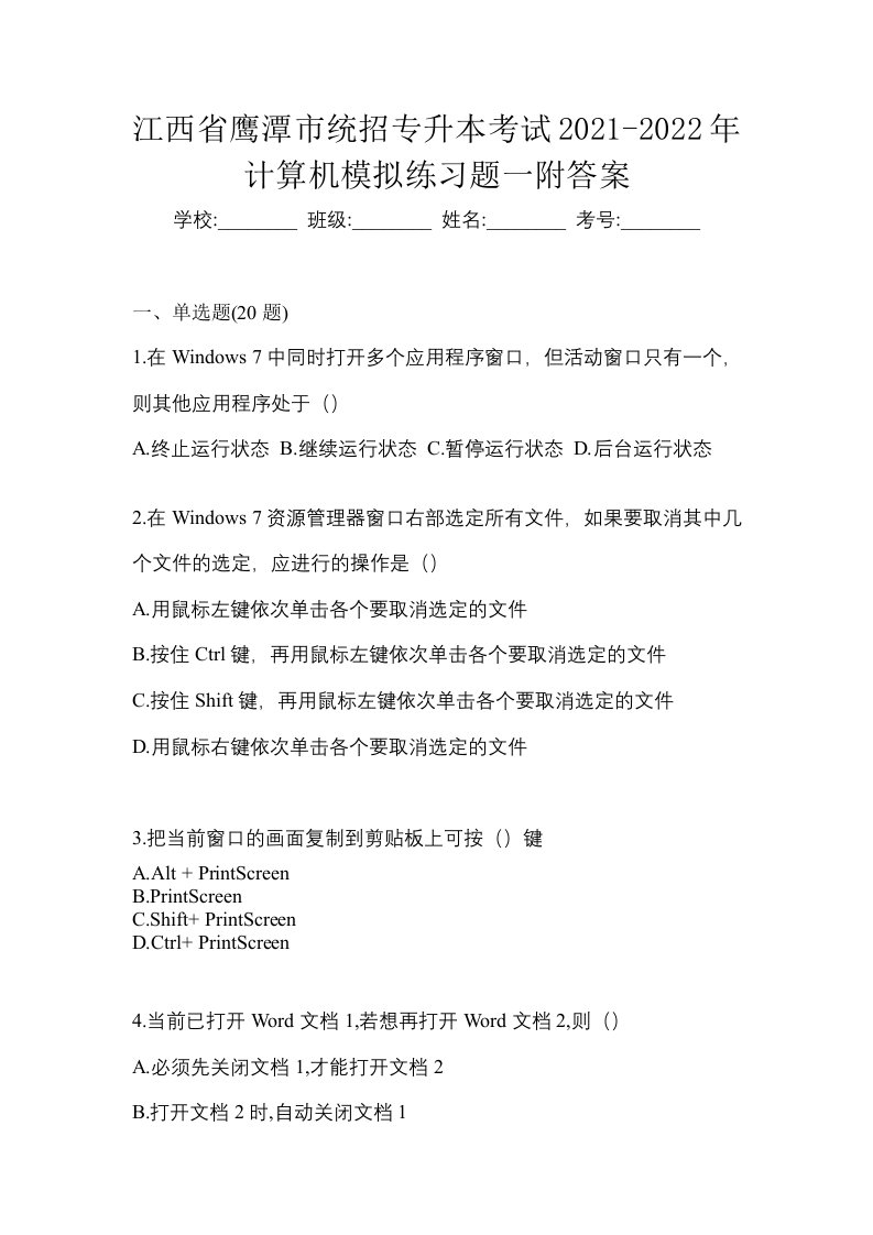 江西省鹰潭市统招专升本考试2021-2022年计算机模拟练习题一附答案