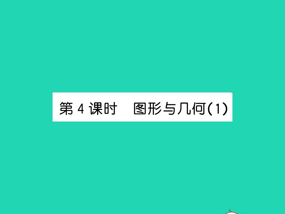 2021四年级数学上册总复习第4课时图形与几何1习题课件北师大版