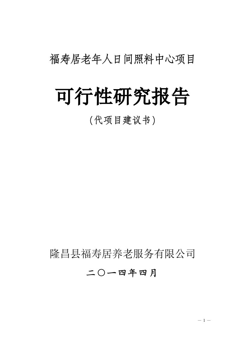 福寿居老年人日间照料中心项目可行性研究报告