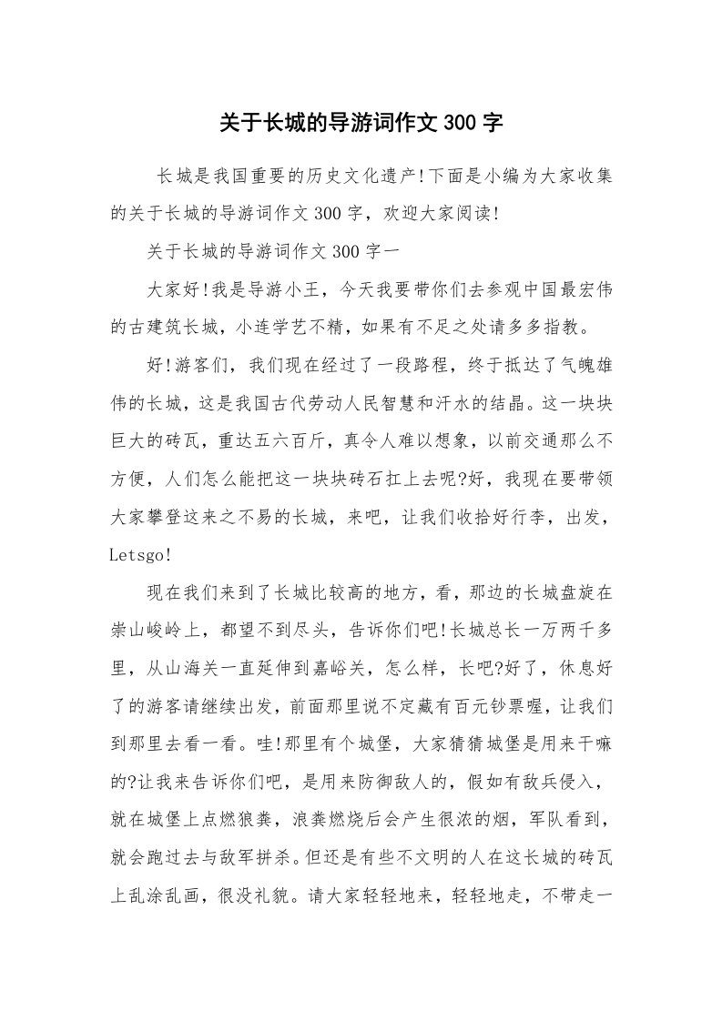 其他范文_导游词_关于长城的导游词作文300字