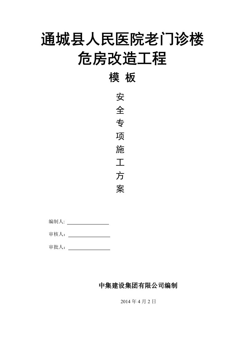 通城县人民医院老门诊楼危房改造工程模板方案