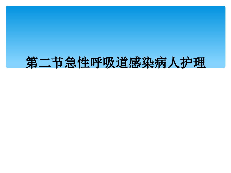 第二节急性呼吸道感染病人护理