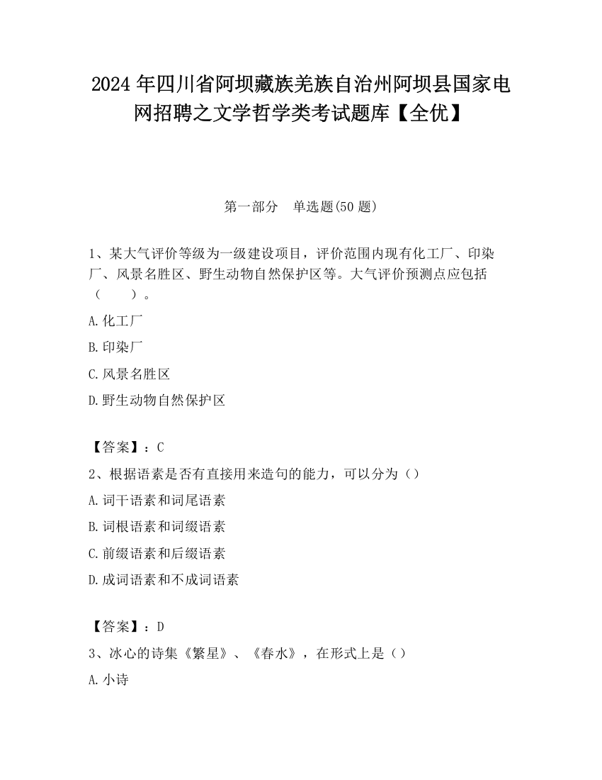 2024年四川省阿坝藏族羌族自治州阿坝县国家电网招聘之文学哲学类考试题库【全优】