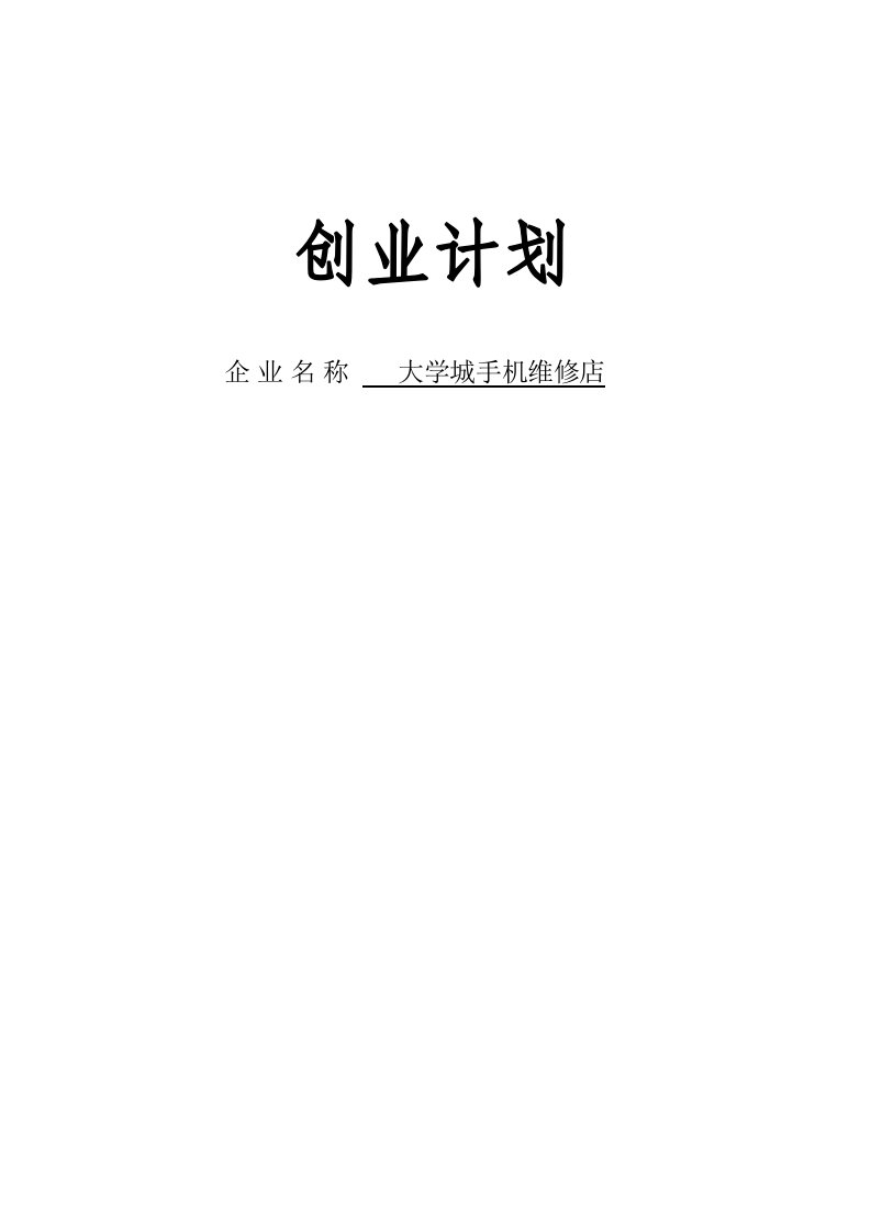 大学城手机维修创业计划