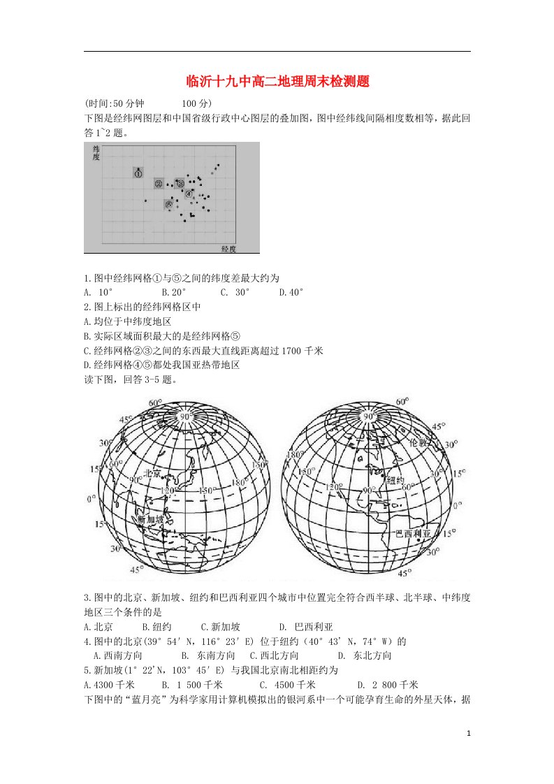 山东省临沂市第十九中学高一地理上学期第一次月考试题