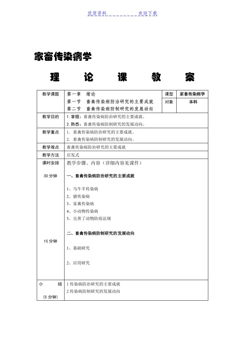 家畜传染病学教案