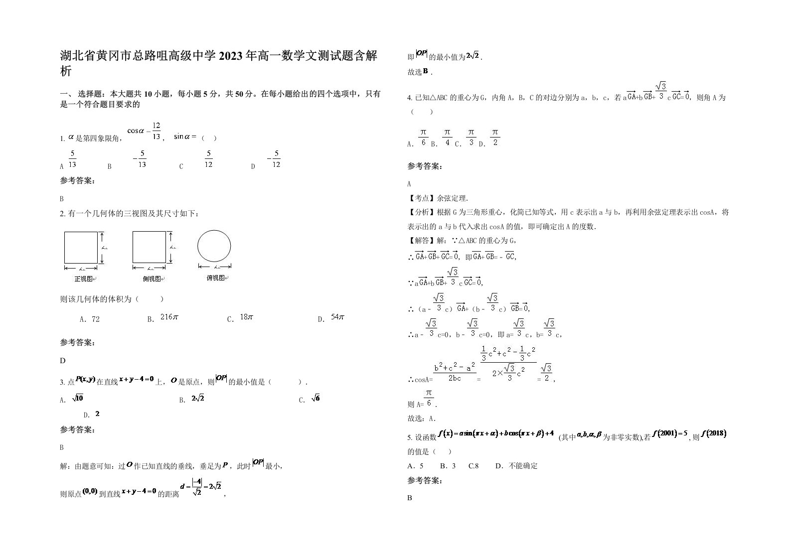 湖北省黄冈市总路咀高级中学2023年高一数学文测试题含解析