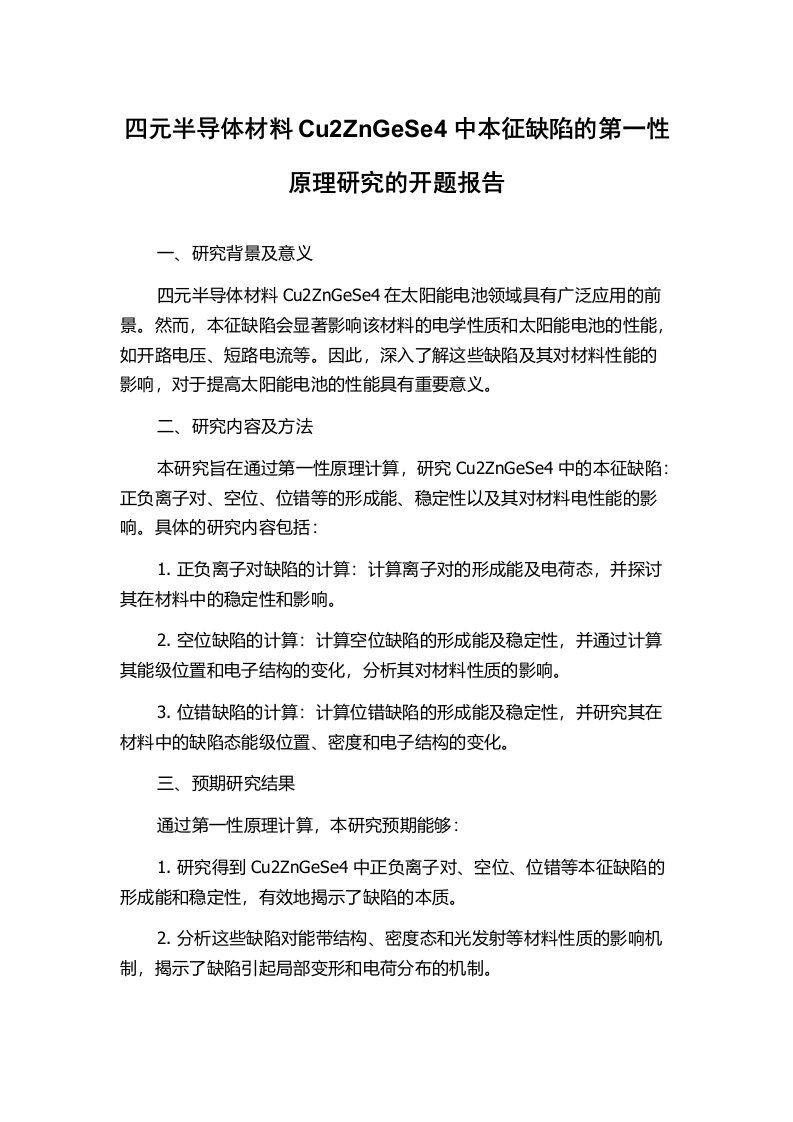 四元半导体材料Cu2ZnGeSe4中本征缺陷的第一性原理研究的开题报告