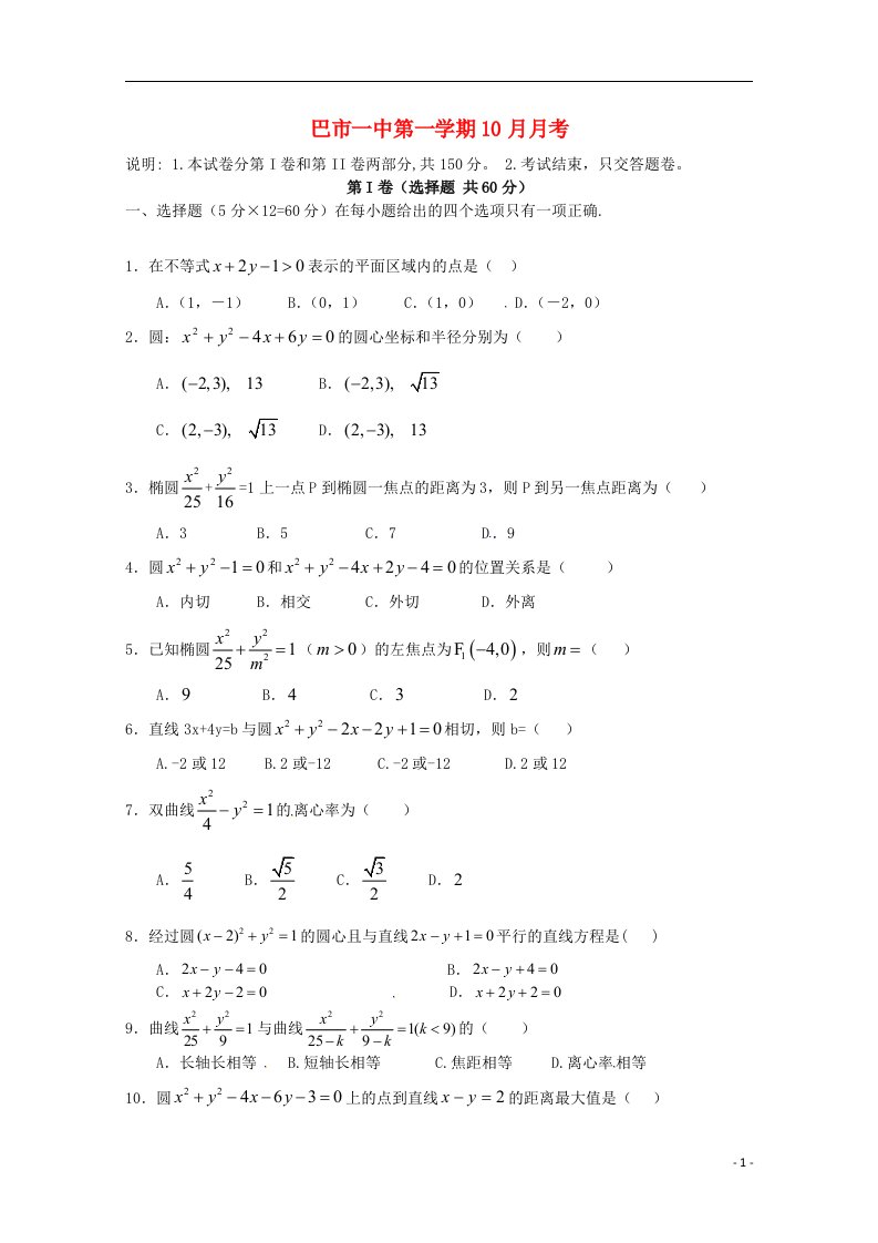 内蒙古巴彦淖尔市第一中学高二数学上学期10月月考试题（普通班）