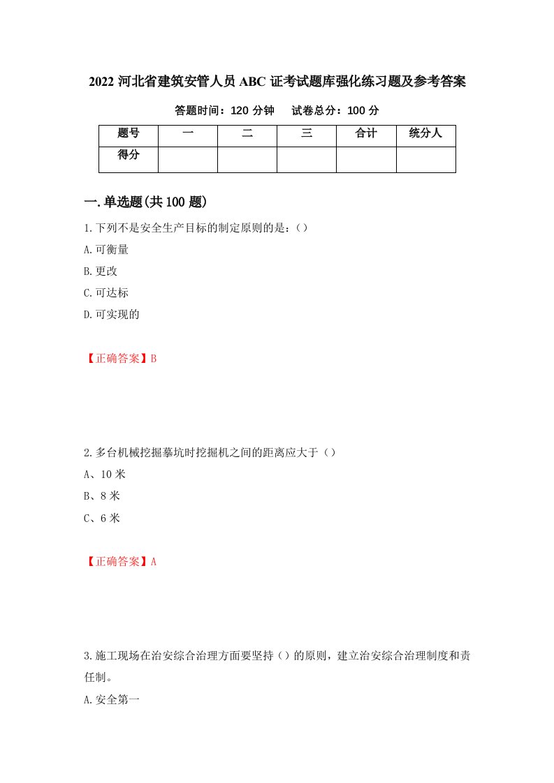 2022河北省建筑安管人员ABC证考试题库强化练习题及参考答案11