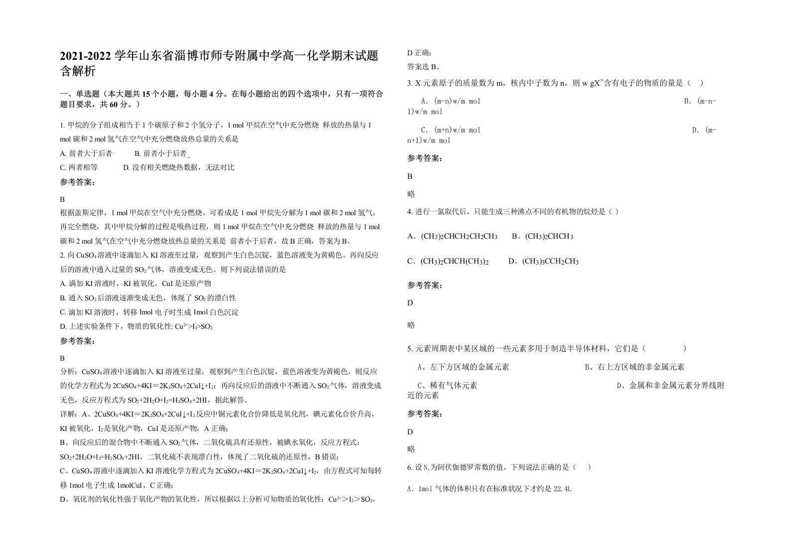 2021-2022学年山东省淄博市师专附属中学高一化学期末试题含解析