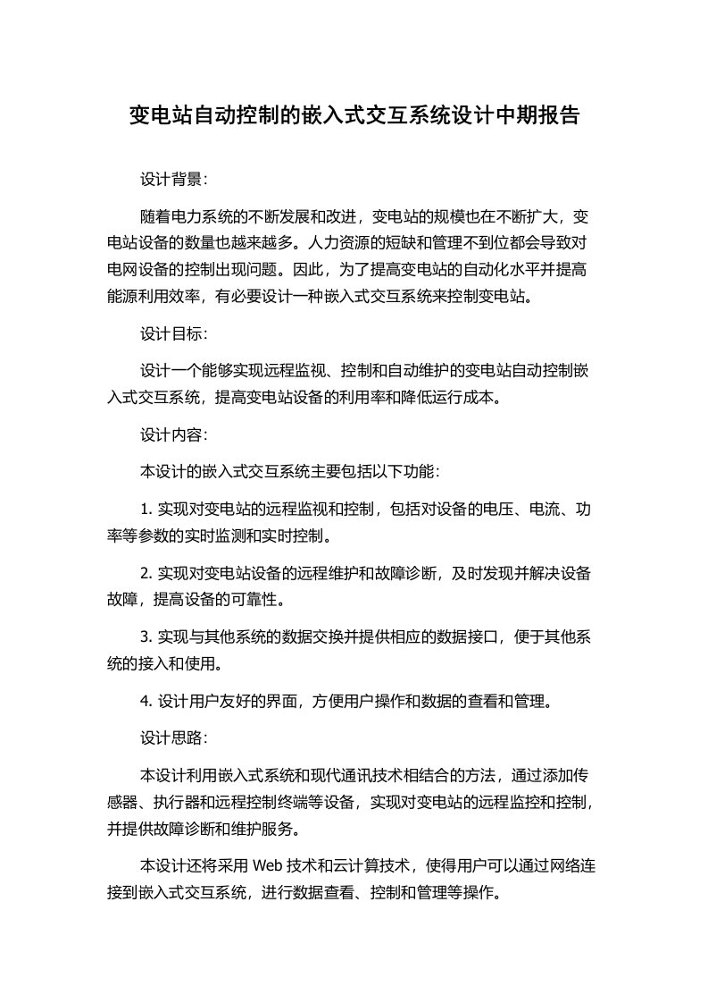 变电站自动控制的嵌入式交互系统设计中期报告