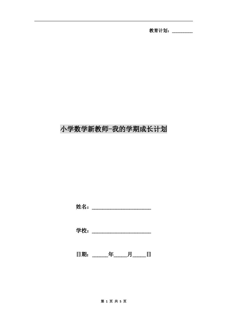 小学数学新教师-我的学期成长计划