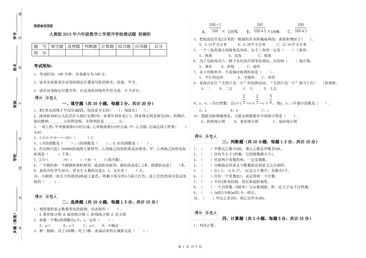 人教版2019年六年级数学上学期开学检测试题-附解析