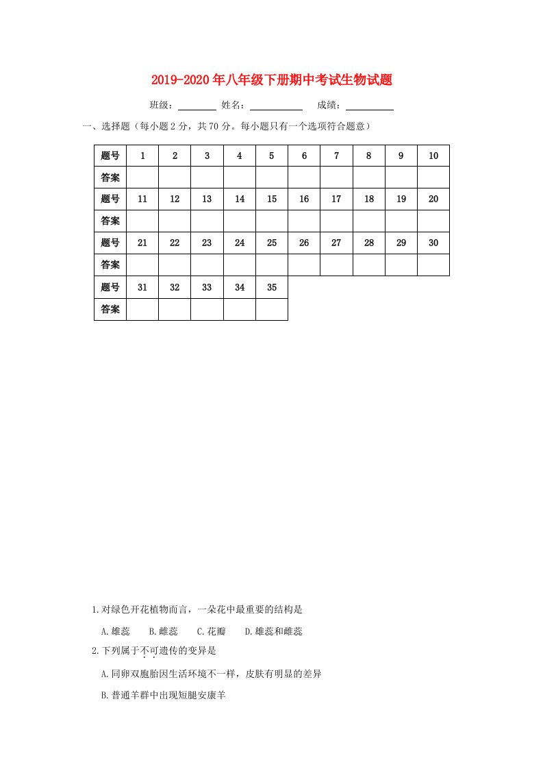 2019-2020年八年级下册期中考试生物试题