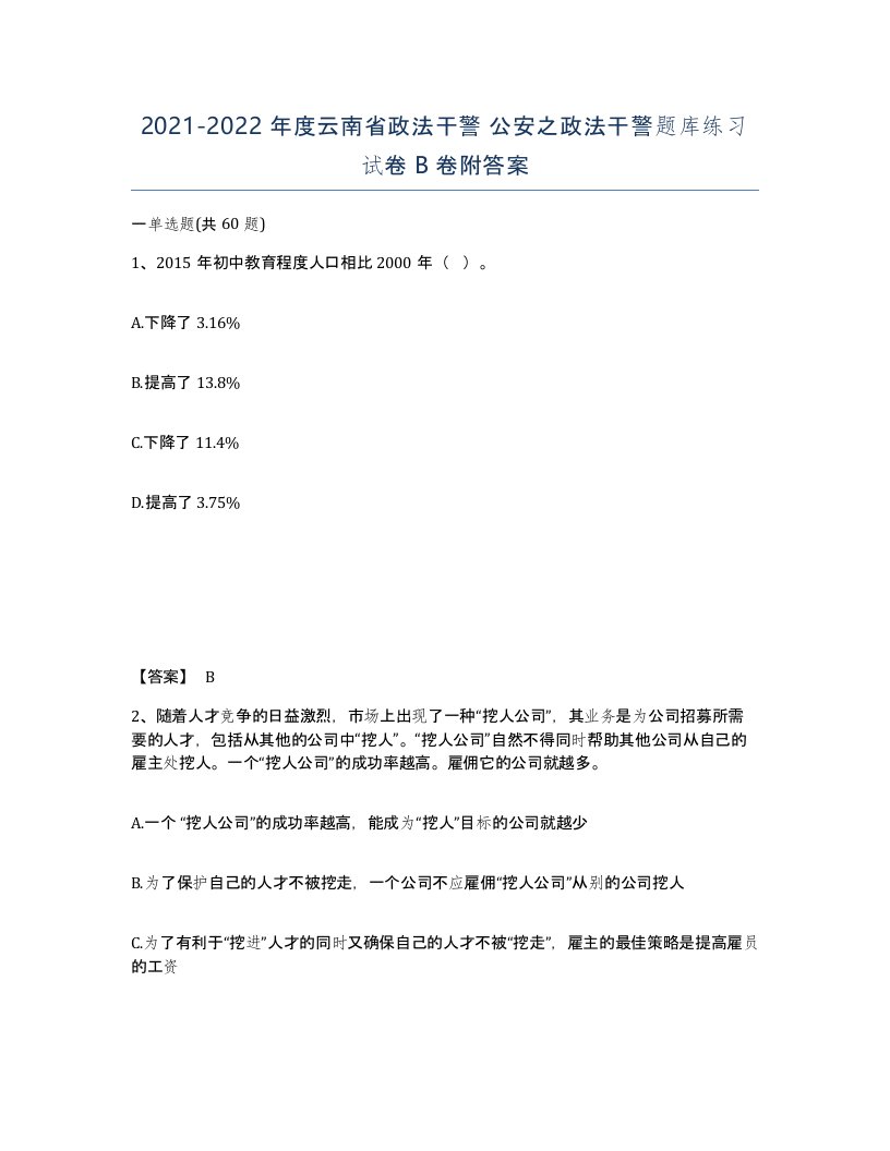 2021-2022年度云南省政法干警公安之政法干警题库练习试卷B卷附答案