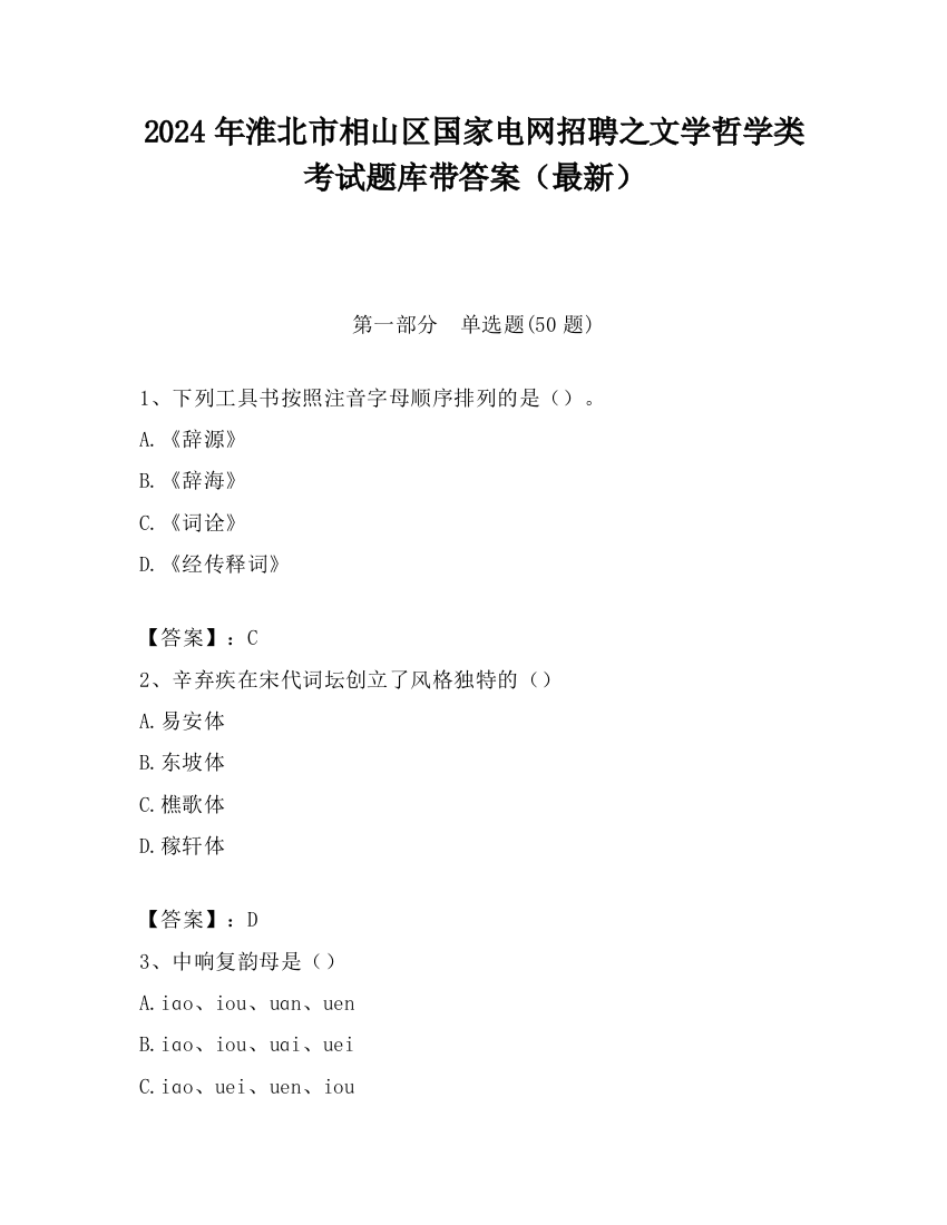 2024年淮北市相山区国家电网招聘之文学哲学类考试题库带答案（最新）