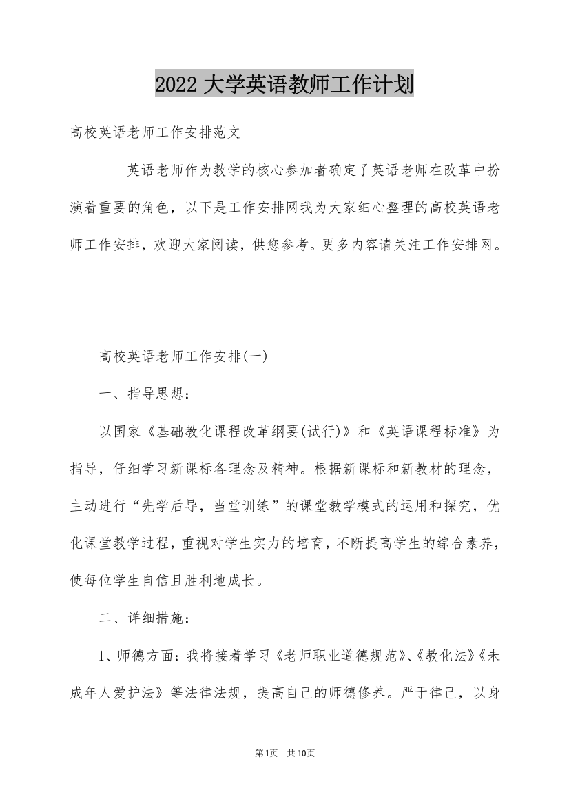 2022大学英语教师工作计划