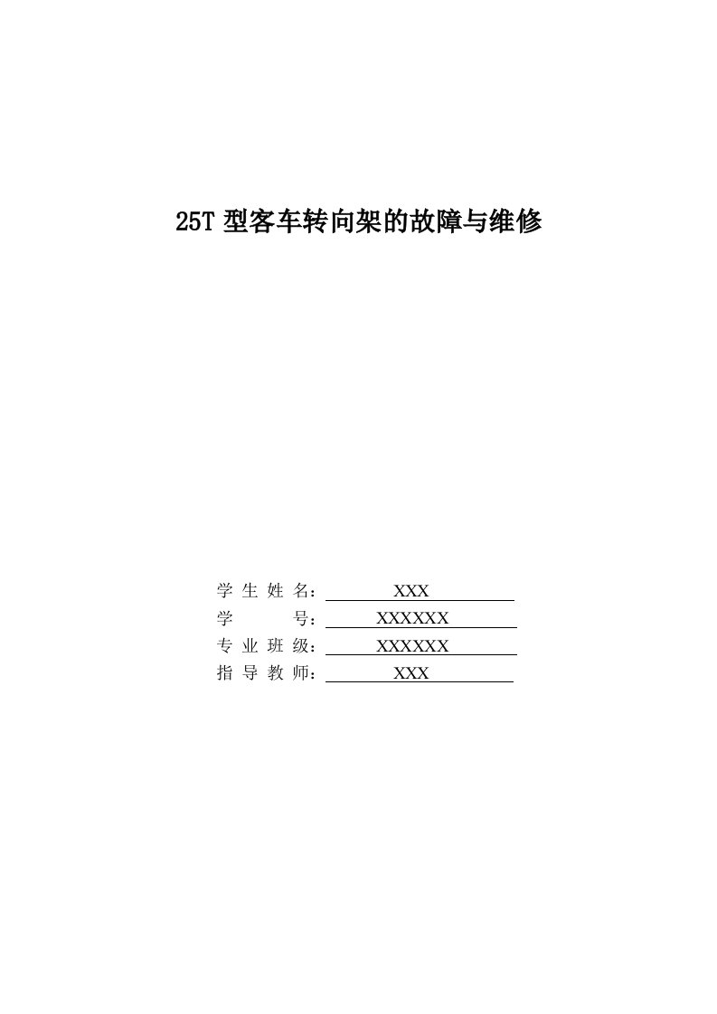 25T型客车转向架的故障与维修