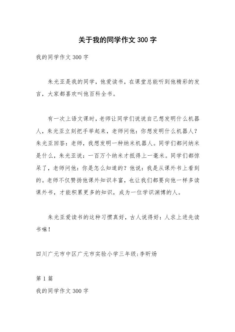 关于我的同学作文300字