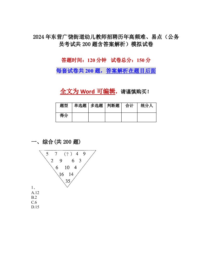 2024年东营广饶街道幼儿教师招聘历年高频难、易点（公务员考试共200题含答案解析）模拟试卷