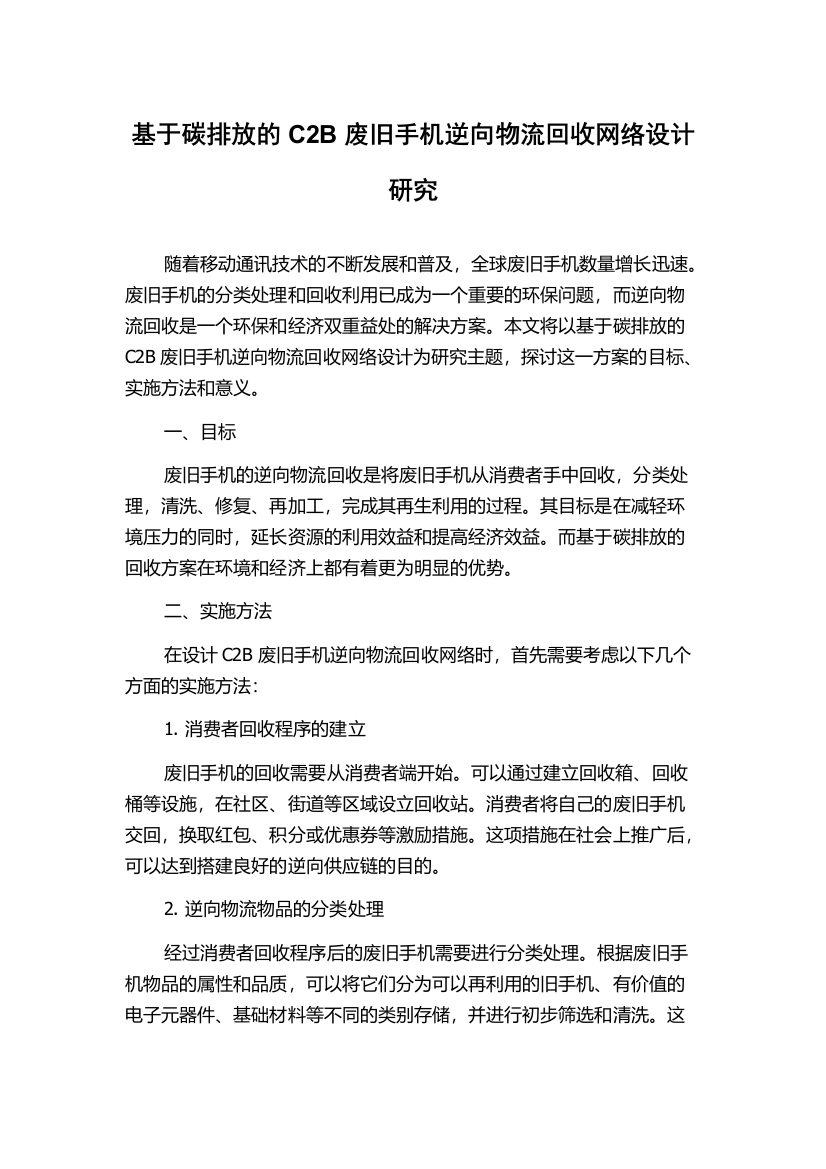 基于碳排放的C2B废旧手机逆向物流回收网络设计研究