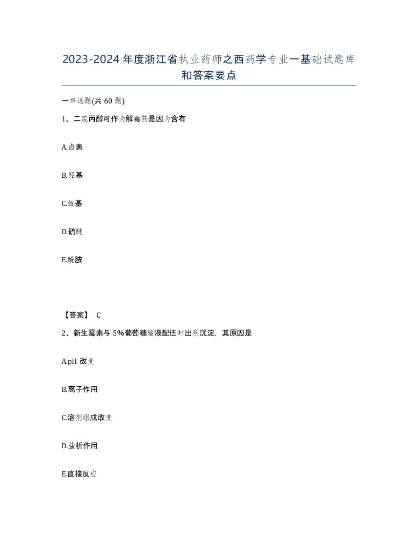 2023-2024年度浙江省执业药师之西药学专业一基础试题库和答案要点