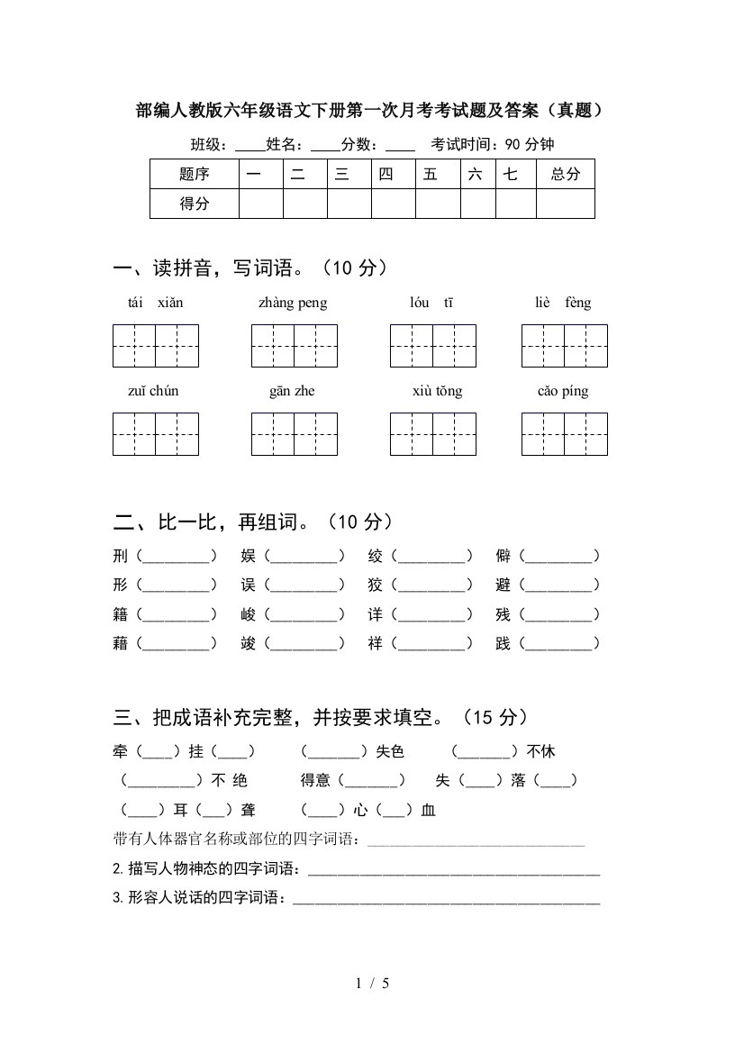 部编人教版六年级语文下册第一次月考考试题及答案(真题)