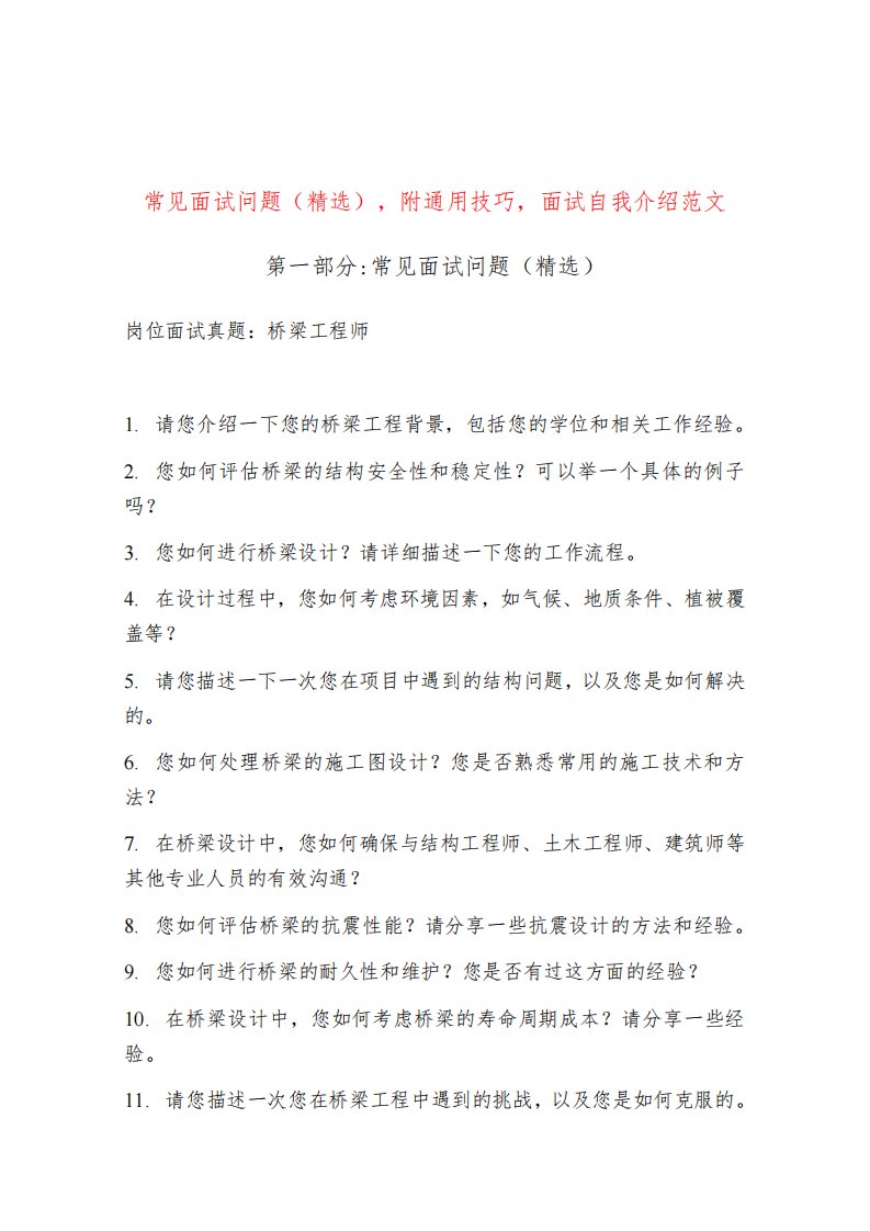 桥梁工程师岗位常见面试问题部分附面试技巧自我介绍