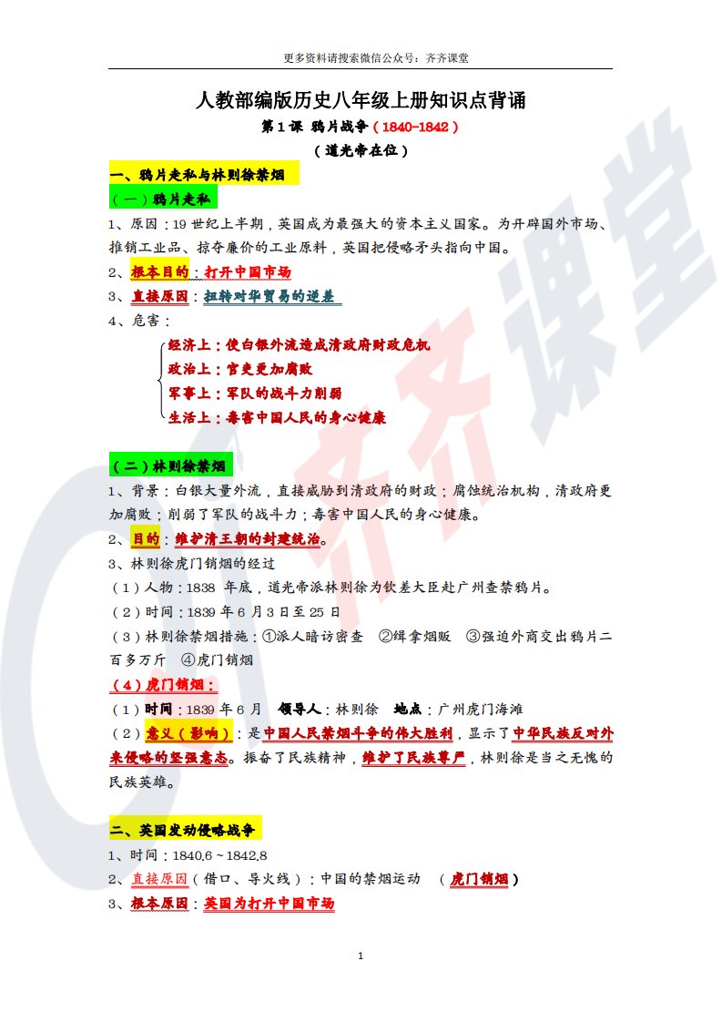 人教部编版历史八年级上册知识点背诵1-4单元