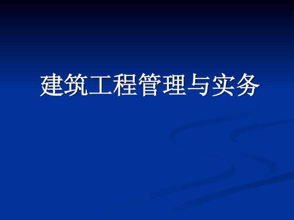 二级建造师建筑工程管理与实务培训课件