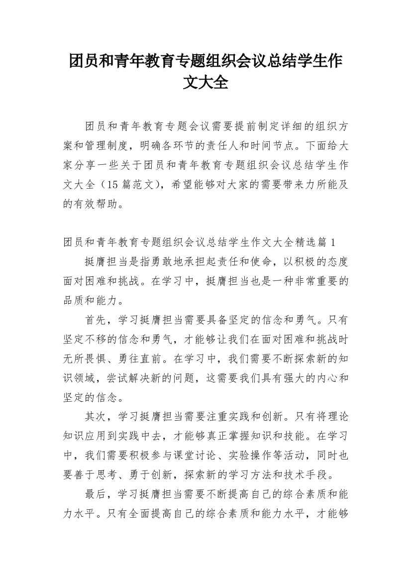 团员和青年教育专题组织会议总结学生作文大全