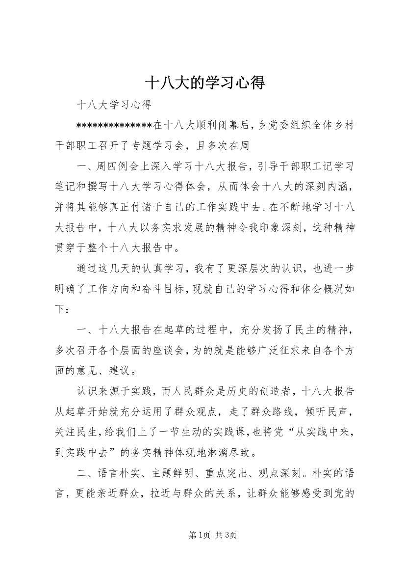 十八大的学习心得