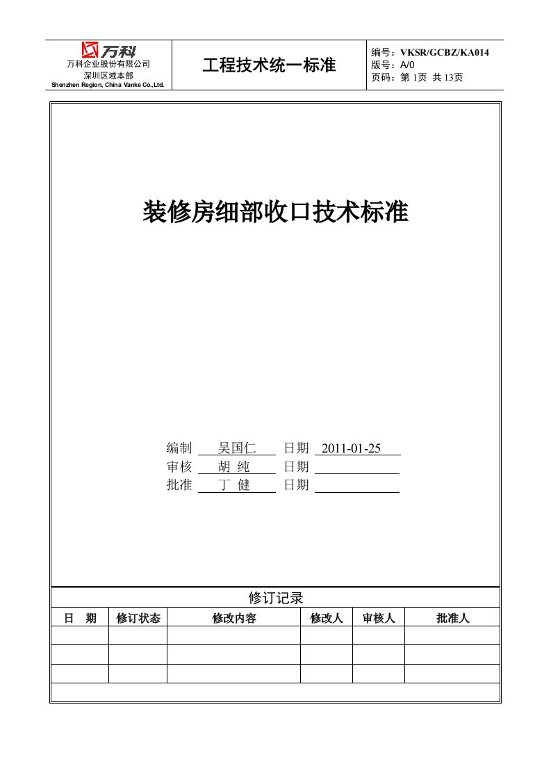 万科装修房细部收口技术标准