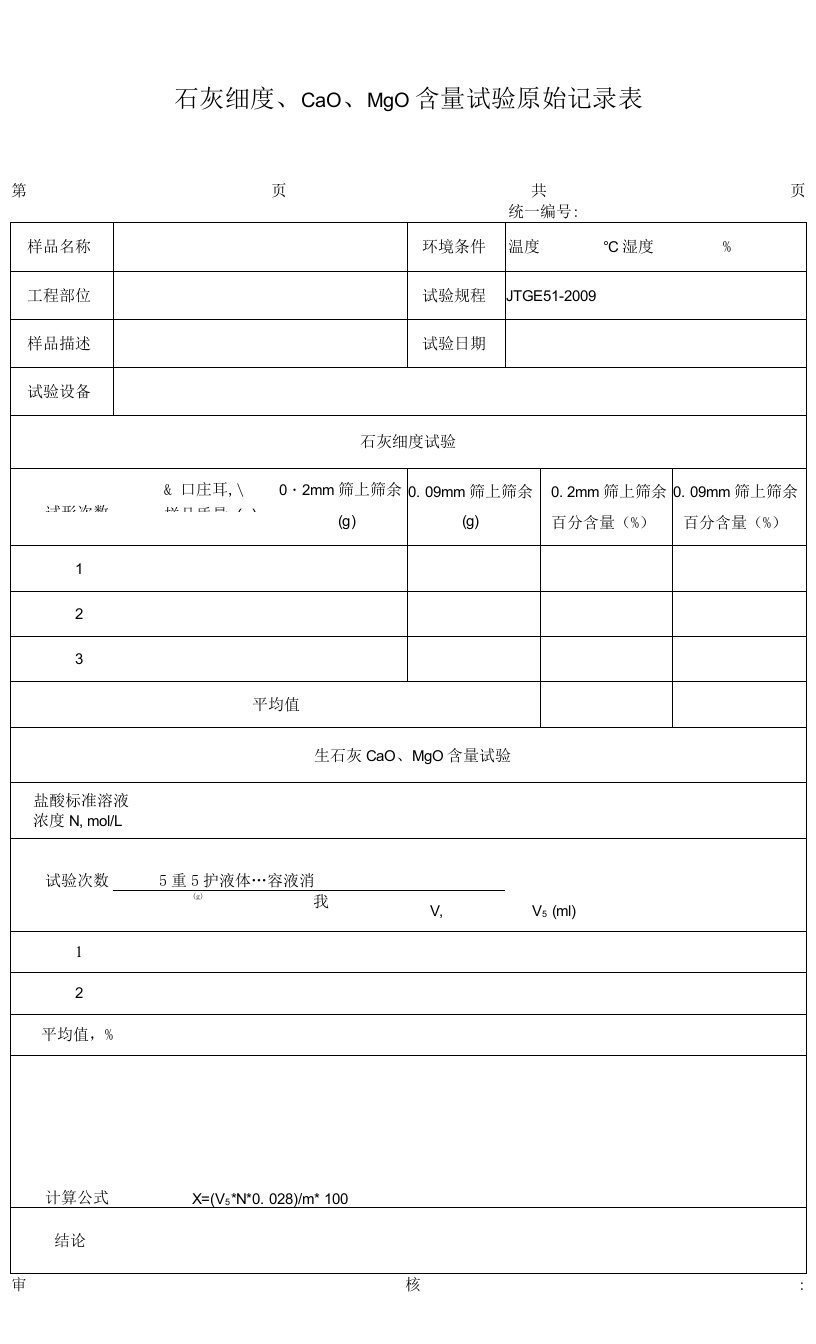 石灰细度CaOMgO含量试验表