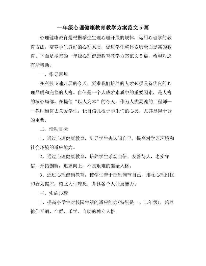 一年级心理健康教育教学计划范文5篇