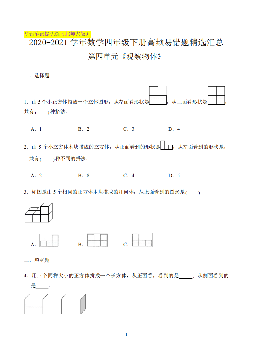 精品数学第四单元《观察物体》—四年级下册高频易错题精选汇总(北师大版精品